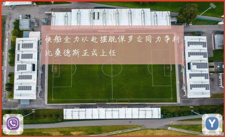 快船全力以赴摆脱保罗合同力争科比桑德斯正式上任