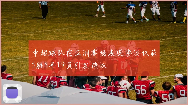 中超球队在亚洲赛场表现惨淡仅获5胜8平19负引发热议