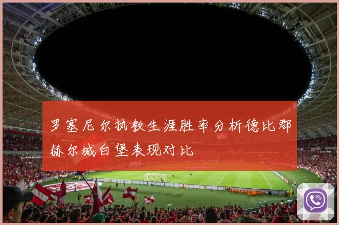 罗塞尼尔执教生涯胜率分析德比郡赫尔城白堡表现对比