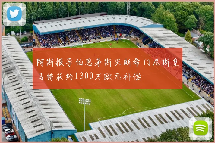 阿斯报导伯恩茅斯买断希门尼斯皇马将获约1300万欧元补偿