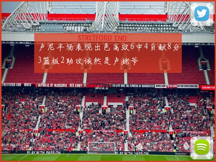 卢尼半场表现出色高效6中4贡献8分3篮板2助攻依然是卢姥爷