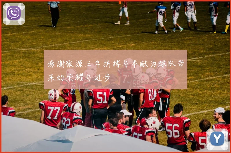 感谢张源三年拼搏与奉献为球队带来的荣耀与进步