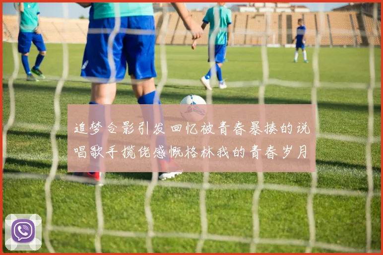 追梦合影引发回忆被青春暴揍的说唱歌手揽佬感慨格林我的青春岁月