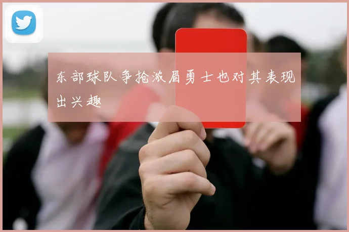 东部球队争抢浓眉勇士也对其表现出兴趣