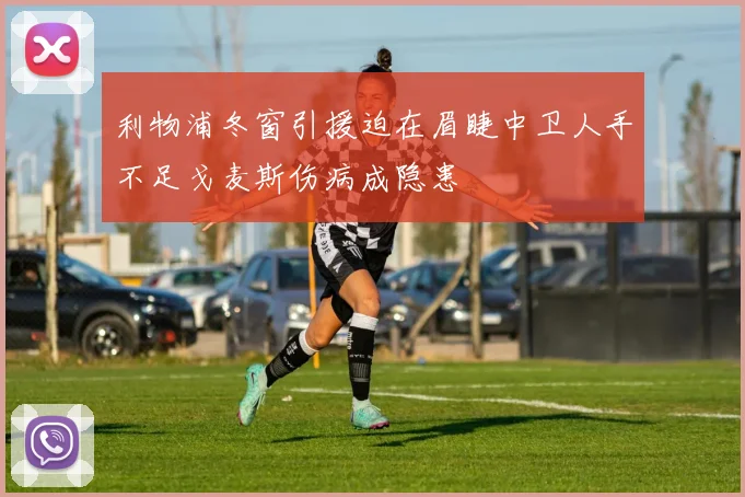 利物浦冬窗引援迫在眉睫中卫人手不足戈麦斯伤病成隐患